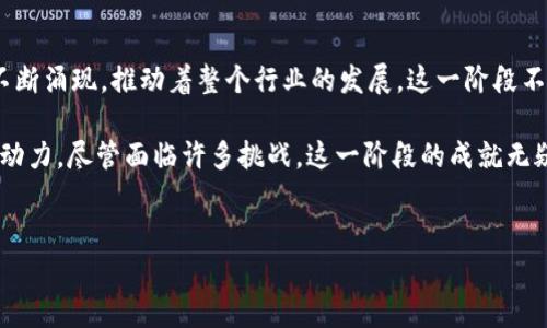 区块链的发展可以分为多个阶段，而第一个阶段通常被称为“区块链1.0”。这一阶段主要集中在比特币的出现和基础设施的建立。以下是有关区块链第一个阶段的详细介绍。

区块链1.0: 比特币的诞生

区块链的第一个阶段始于2009年比特币的发布。比特币是由一个化名为中本聪(Satoshi Nakamoto)的个人或组织发明的，目的在于创建一种去中心化的电子现金系统。通过区块链技术，比特币能够在不依赖中央权威机构的情况下，实现点对点的交易。这一理念对传统金融系统构成了重大挑战。

比特币的设计采用了密码学技术，使得交易过程安全可靠。用户可以通过自己的数字钱包收发比特币，所有的交易记录被永久保存在区块链上，任何人都可以查看，从而增加了透明度和信任度。这种分布式账本的概念为之后更多区块链项目的开发奠定了基础。

区块链1.0的关键特征

在这一阶段，区块链技术主要具有以下几个关键特征：

ul
    li去中心化：比特币网络没有单一的控制者，任何人都可以参与到网络中来。/li
    li安全性：通过密码学算法保护用户的数据和交易安全。/li
    li透明性：所有交易记录公开，任何人都可以查询。/li
    li不可篡改性：一旦交易被记录在区块链上，就无法更改，确保了数据的Integrity。/li
/ul

区块链1.0的发展与挑战

尽管区块链1.0代表了数字货币和分布式账本技术的开端，但这一阶段也面临众多挑战。例如，比特币的交易速度较慢，网络拥堵时会导致交易确认时间延长。此外，比特币的电力消耗问题也受到关注，因为挖矿过程需要消耗大量能源。这些问题促使人们考虑改进和扩展区块链技术。

区块链1.0的应用场景

在区块链1.0时期，尽管主要应用于数字货币领域，但其潜在的应用场景逐渐被发现。比如，金融服务、供应链管理、身份认证等领域都显示出了通过区块链改善流程和增加透明度的可能性。然而，真正大规模的商业应用尚未出现。

区块链1.0的未来展望

随着区块链技术的逐渐成熟，业界对其进一步应用的探索一直在进行。尽管区块链1.0的基础设施已经建立，新的项目和技术不断涌现，推动着整个行业的发展。这一阶段不仅为后来的区块链2.0和区块链3.0奠定了基础，也引发了对未来技术的广泛关注和讨论。

总结来说，区块链的第一个阶段以比特币的推出为核心，建立了去中心化的电子现金体系，并为区块链的后续发展提供了强大动力。尽管面临许多挑战，这一阶段的成就无疑是历史性的，它开启了一个全新的数字经济时代。

区块链, 比特币, 去中心化, 数字货币/guanjianci
2025必看：了解区块链的第一个阶段及其影响