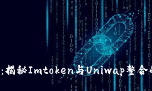 2025必看：揭秘Imtoken与Uniwap整合的无限潜力