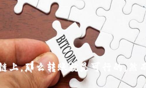 关于 tokenim 钱包能否转币到 tp 钱包的问题，可以进行一些分析和说明。

### 钱包转账的基础知识
在讨论任何两个数字钱包之间的转账之前，首先需要理解钱包的基本工作原理。数字钱包实际上是用于存储公钥和私钥的工具，公钥用于接收币，私钥则用于控制这些币的转移。不同的平台和钱包之间可能会涉及各种区块链网络，因此选择合适的转账方式是非常重要的。

### Tokenim 钱包简介
Tokenim 是一种较为新颖的数字钱包，用户可以在上面存储和管理多种数字资产。它支持不同的区块链，并允许用户通过简单的界面进行虚拟货币的转账和交易。此外，Tokenim 还提供一些加密货币的增值服务，比如质押和农场，但这也依赖于用户选择的具体币种和功能。

### TP 钱包的特点
TP 钱包是一款支持多种数字货币且界面友好的数字钱包，广受用户欢迎。它不仅允许存储和交易各种加密货币，还强调安全性和隐私保护。TP 钱包通常支持多种币种之间的转账，并提供了丰富的社区和生态系统。

### 转账的可操作性
要确定 Tokenim 钱包能否向 TP 钱包转账，关键在于两个钱包支持的币种及其所在的公链——如果这两个钱包都支持相同的币种，并且在同一个区块链上，那么直接转账是可能的。
例如，如果你在 Tokenim 钱包里有 ETH，而 TP 钱包也支持 ETH，那么你可以直接进行转账。相反，如果 Tokenim 支持某个币种，而 TP 不支持，那么转账就无法完成。

### 转账操作步骤
如果确认 Tokenim 钱包支持的币种在 TP 钱包上可用，用户可以按照以下步骤进行转账：
ol
    li在 Tokenim 钱包中选择你希望转账的币种。/li
    li输入 TP 钱包的钱包地址，确保地址无误。/li
    li输入你希望转账的金额。/li
    li提交转账请求，并确认交易细节。/li
/ol

### 需要注意的事项
在进行转账时，有几个注意事项：
ul
    li确保输入的钱包地址是正确的，错误的地址可能导致资金丢失。/li
    li关注转账所需的网络费用，这通常会影响最终到账的金额。/li
    li了解转账所需的处理时间，不同币种和网络的确认速度各不相同。/li
/ul

### 总结
总的来说，Tokenim 钱包能否转币到 TP 钱包，取决于它们所支持的币种和网络。如果两者支持相同的币种，且在同一条链上，那么转账就是可行的。然而，为了确保资金安全，用户在进行转账之前，务必仔细核对地址和交易信息，以避免不必要的损失。