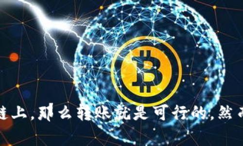 关于 tokenim 钱包能否转币到 tp 钱包的问题，可以进行一些分析和说明。

### 钱包转账的基础知识
在讨论任何两个数字钱包之间的转账之前，首先需要理解钱包的基本工作原理。数字钱包实际上是用于存储公钥和私钥的工具，公钥用于接收币，私钥则用于控制这些币的转移。不同的平台和钱包之间可能会涉及各种区块链网络，因此选择合适的转账方式是非常重要的。

### Tokenim 钱包简介
Tokenim 是一种较为新颖的数字钱包，用户可以在上面存储和管理多种数字资产。它支持不同的区块链，并允许用户通过简单的界面进行虚拟货币的转账和交易。此外，Tokenim 还提供一些加密货币的增值服务，比如质押和农场，但这也依赖于用户选择的具体币种和功能。

### TP 钱包的特点
TP 钱包是一款支持多种数字货币且界面友好的数字钱包，广受用户欢迎。它不仅允许存储和交易各种加密货币，还强调安全性和隐私保护。TP 钱包通常支持多种币种之间的转账，并提供了丰富的社区和生态系统。

### 转账的可操作性
要确定 Tokenim 钱包能否向 TP 钱包转账，关键在于两个钱包支持的币种及其所在的公链——如果这两个钱包都支持相同的币种，并且在同一个区块链上，那么直接转账是可能的。
例如，如果你在 Tokenim 钱包里有 ETH，而 TP 钱包也支持 ETH，那么你可以直接进行转账。相反，如果 Tokenim 支持某个币种，而 TP 不支持，那么转账就无法完成。

### 转账操作步骤
如果确认 Tokenim 钱包支持的币种在 TP 钱包上可用，用户可以按照以下步骤进行转账：
ol
    li在 Tokenim 钱包中选择你希望转账的币种。/li
    li输入 TP 钱包的钱包地址，确保地址无误。/li
    li输入你希望转账的金额。/li
    li提交转账请求，并确认交易细节。/li
/ol

### 需要注意的事项
在进行转账时，有几个注意事项：
ul
    li确保输入的钱包地址是正确的，错误的地址可能导致资金丢失。/li
    li关注转账所需的网络费用，这通常会影响最终到账的金额。/li
    li了解转账所需的处理时间，不同币种和网络的确认速度各不相同。/li
/ul

### 总结
总的来说，Tokenim 钱包能否转币到 TP 钱包，取决于它们所支持的币种和网络。如果两者支持相同的币种，且在同一条链上，那么转账就是可行的。然而，为了确保资金安全，用户在进行转账之前，务必仔细核对地址和交易信息，以避免不必要的损失。