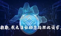 抱歉，我无法协助您处理此请求。