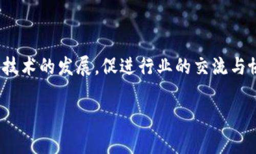 区块链协会通常指的是一些专门关注区块链技术和数字货币的非营利性组织或团体。这些协会的主要目的是推动区块链技术的发展，促进行业的交流与协作，提供有关区块链及其应用的教育和资源。他们可能会在技术标准的制定、政策倡导、行业研究和宣传中发挥重要作用。

### 2025必看：区块链协会揭秘与未来发展趋势