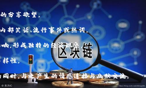 区块链Meme是一种结合了区块链技术和互联网文化中的“梗”或流行概念的现象。Meme通常是指在网络上广泛传播的幽默图片、视频或文本，而在区块链的背景下，这种Meme可能涉及加密货币、NFT（非同质化代币）、去中心化金融（DeFi）等主题。区块链Meme通过幽默和创意的方式吸引参与者，增强了数字社区的凝聚力，同时也推动了某些加密资产的热度和价格波动。

以下是一些与区块链Meme相关的关键概念：

1. **文化传播**：区块链Meme一般在社交媒体平台上迅速传播，其传播效果类似于病毒式营销。这个过程往往依靠图像、短视频和文字结合，利用幽默感引发用户的分享欲望。

2. **社群共鸣**：由于Meme的创作和理解往往需要特定的文化背景或技术知识，所以它们通常能在特定圈子内引发共鸣。区块链Meme常常源于加密货币社区的内部笑话、流行事件或热词。

3. **经济影响**：一些流行的区块链Meme（例如“狗狗币”）不仅仅是笑话，有时也会直接造成市场价格的波动。用户的投资情绪、非理性热情往往受这些Meme的影响，形成独特的经济现象。

4. **创作灵活性**：Meme的创作门槛相对较低，任何人都可以产生自己的Meme作品。这种开放性让更多的创作者参与到区块链文化中，提升了整体的趣味性和多样性。

综上所述，区块链Meme不仅仅是网络上一种幽默的表现形式，更是现代数字文化和经济潮流的交汇点。它们展现了科技与人文的结合，体现了我们在追随新技术的同时，与之产生的情感连接与幽默交流。