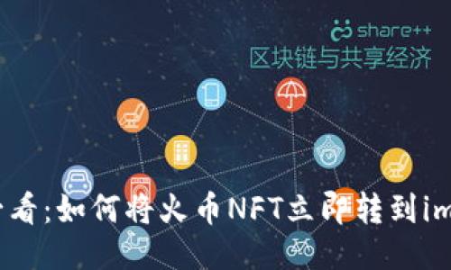 2025必看：如何将火币NFT立即转到imToken？