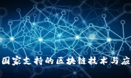 2025必看：国家支持的区块链技术与应用全景解析