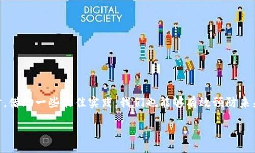 Tokenim离线怎么办？立即解决您的困扰！

在数字化时代，Tokenim作为一种重要的在线身份验证和访问控制工具，已被广泛应用于各种应用场景。然而，有时我们可能会面临Tokenim离线的问题，这会导致我们无法及时访问所需的服务和资源。那么，当Tokenim离线时，我们该怎么办呢？本文将为您详细解答这个问题，并提供有效的应对策略，让您不再为Tokenim的离线问题而烦恼。

什么是Tokenim？它的作用是什么？

Tokenim是一种基于令牌的身份验证机制，它通过生成唯一的身份令牌来允许用户安全地访问网络应用程序或服务。每个令牌都是动态生成的，通常包含用户的身份信息以及访问权限，确保了用户身份的安全性和隐私性。

Tokenim的主要作用在于提供更加安全和灵活的身份验证方式。与传统的用户名和密码相比，Tokenim可以降低被窃取的风险，提高用户的安全体验。因此，在许多网络服务特别是金融、医疗和电商等行业，Tokenim得到了广泛应用。

Tokenim离线的常见原因

当Tokenim出现离线问题时，可能是由多种原因引起的。以下是一些常见的原因：

ul
    listrong网络连接问题：/strong网络不稳定或断开连接，可能会导致Tokenim无法正常工作。/li
    listrong服务器故障：/strongTokenim服务提供商的服务器出现故障，可能导致所有相关的身份验证请求都无法处理。/li
    listrong软件更新：/strong在Tokenim软件进行更新或维护时，服务可能会暂时不可用。/li
    listrong账户问题：/strong如果用户的账户出现问题，如未付款或账户被冻结，也可能导致Tokenim无法离线工作。/li
/ul

应对Tokenim离线的解决方案

当您遇到Tokenim离线的问题时，不必惊慌，以下是一些应对的解决方案，帮助您快速恢复正常操作：

h41. 检查网络连接/h4

首先，您需要确保自己的网络连接正常。这可以通过重新连接Wi-Fi或数据网络来检查。如果网络连接稳定，但Tokenim仍然无法使用，可以尝试重启路由器或设备，以恢复网络连接。

h42. 查询服务状态/h4

如果网络没有问题，可以访问Tokenim的官方网站或社交媒体页面，查看是否有公告说明服务故障或维护。服务提供商通常会在其网站上发布相关信息，以便用户能及时了解状况。

h43. 联系客服支持/h4

如果您依然无法解决Tokenim离线的问题，建议您联系Tokenim的客服支持。他们能够根据您的账户情况提供具体的解决方案或修复建议。此外，还可以询问预计的恢复时间，以便您做好相应的调整。

h44. 使用备用身份验证方式/h4

为了避免Tokenim离线带来的不便，建议您在可能的情况下，先准备备用的身份验证方式。例如，您可以选择启用双因素身份验证，或使用其他的身份管理工具作为补充。这些措施可以有效减少因Tokenim离线带来的影响。

防止Tokenim离线的最佳实践

为了减少未来Tokenim离线的可能性，您可以采取以下一些最佳实践：

h41. 定期检查更新/h4

确保您使用的Tokenim应用程序保持更新，这样可以获得最新的功能和安全补丁，从而最大程度地保障应用的正常运行。

h42. 备份身份信息/h4

在Tokenim更新或出现问题之前，定期备份您的身份信息和相关设置。这样即使出现问题，您也能迅速恢复操作。

h43. 选择可靠的服务提供商/h4

在选择Tokenim服务提供商时，一定要考虑其服务的稳定性和客户评价。选择一家声誉良好、业务稳定的提供商，可以有效降低离线的风险。

h44. 关注账户健康/h4

定期检查您的账户状态以及相关的付款和服务条件，确保账户处于良好状态，避免因账户问题而造成的Tokenim无法使用。

总结

总结来说，面对Tokenim离线的问题，关键在于及时检查网络连接、查询服务状态、联系客服支持、使用备用身份验证方式等，以便迅速恢复使用。同时，借助一些最佳实践，我们也能够有效预防未来的离线状况。希望本文能对您在应对Tokenim离线问题时提供实用的指导和帮助，让您的数字生活更加顺畅无忧。

Tokenim离线怎么办？立即解决您的困扰！