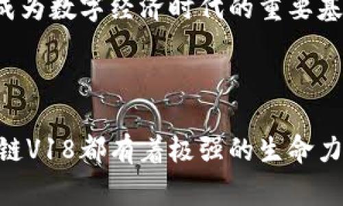 区块链V18是指区块链技术的第18个版本或更新，通常代表着在功能、性能、安全性、可扩展性等方面的重大改进与创新。为了深入理解区块链V18的概念，我们可以从以下几个方面进行探讨。

### 区块链技术概述

区块链技术是一种分布式数据库技术，自比特币于2009年首次使用以来，它已经发展成为多种应用程序的基础。区块链的核心特点是去中心化、透明性、不可篡改性以及安全性，这些特性使得它在金融、供应链、医疗、物联网等多个领域都获得了广泛关注和应用。

### 区块链的演变过程

区块链技术的发展可以追溯到其最初的版本，当时主要关注于加密货币的交易。而后，它经历了多个版本的演变，如以太坊的推出使智能合约的执行成为可能。在不同的版本中，开发者们不断解决原有版本中存在的性能瓶颈、治理问题和安全隐患，使区块链的应用场景更加广泛。

### 区块链V18的关键特性

虽然具体的V18标准和特性可能会因项目或实现框架的不同而有所差异，但以下是可能出现在区块链V18中的几个关键特性：

1. **性能**：V18可能会引入更高效的共识机制，从而提高交易处理速度。例如，采用分片技术、二层扩展解决方案等，可以显著提升链上交易的吞吐量和响应时间。

2. **隐私保护**：在V18中，可能会加强对隐私的保护措施，如ZK-Rollups（零知识证明聚合）和同态加密，确保用户数据和交易信息的安全。

3. **智能合约进化**：区块链V18可能会对智能合约的平台进行重要更新，包括更流畅的编程语言支持、更强大的工具链，从而降低开发门槛。

4. **更佳的互操作性**：随着区块链生态系统的多样化，V18可能实现不同区块链之间更好的互操作性，使得跨链应用和转账变得更加便捷。

5. **可持续性**：环境问题日渐受到重视，V18或许会采取更低能耗的共识算法，减少碳足迹，实现可持续发展目标。

### 区块链V18对行业的影响

如果V18被广泛接受和应用，其对各行各业的影响将是显著的。首先，在金融领域，由于效率提高和交易成本降低，用户将享受到更快速、更便宜的服务。其次，在供应链管理中，V18的透明性和可追溯性特性将提高整个行业的效率，减少欺诈和错误。此外，在医疗领域，区块链的安全性能够更好地保护患者隐私，提高数据共享的意愿。

### 实际应用案例

我们可以借助一些实际案例来揭示区块链V18的潜在应用。例如，一些金融科技公司正在测试基于V18特性的去中心化金融（DeFi）应用，通过高效的智能合约来实现无中介的资金借贷。此外，某些大型跨国企业正利用改进后的区块链技术来增强其供应链的透明度，并通过追踪产品来源来提升品牌声誉。

### 区块链V18的挑战和未来展望

尽管区块链V18带来了诸多优势，但其实施过程中也面临一系列挑战。首先，技术的复杂性可能导致开发和维护成本上升。其次，市场对新技术的接受度和监管政策的适应速度也将影响其推广。此外，关于隐私安全和数据权限的法律法规仍需进一步完善。

然而，展望未来，区块链技术的发展潜力是巨大的。随着技术的成熟、应用场景的扩大，我们有理由相信，区块链V18无疑将推动更多行业的创新与变革，成为数字经济时代的重要基础设施。

### 总结

总体来看，区块链V18不仅是在技术层面的重要更新，更是对整个区块链行业发展方向的一次重新审视。无论是技术的推动，还是实际应用的开辽，区块链V18都有着极强的生命力和前景。希望未来能看到这一技术在更多领域的成功实践，推动社会的高效运转。
