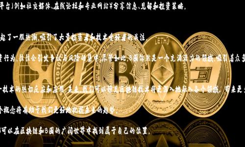 区块链和B圈是当今科技与金融领域中的两个重要概念。为帮助您更好地理解这两个术语，下面将对它们进行详细的解释与比较。

一、什么是区块链？
区块链是一种去中心化的数字账本技术，它通过一种特定的方式记录和存储数据。这种技术最大的特点在于每个数据块（block）都与前一个数据块通过加密算法相连，从而形成一条链（chain）。这一结构使得数据在存储时极具安全性和透明性。

区块链的工作原理可以简单地描述为，所有的交易记录都会被分散地存储在网络中的多个节点（computers）上。每一个节点都保留着整个区块链的副本，因此，当某个节点发生故障或被攻击时，其他节点仍然能够保持数据的完整性。此外，用户进行的每一笔交易都会经过网络中其他节点的验证，从而确保交易的真实性和有效性。

二、区块链的应用场景
区块链不仅仅应用于数字货币（如比特币），它的创新性能以及可扩展性使它在众多领域都有着广泛的应用前景：
ul
    listrong金融服务/strong：区块链可以快速而安全地进行跨境支付，降低交易成本、提高交易效率。/li
    listrong供应链管理/strong：能够追踪产品从生产到销售的每一个环节，提升供应链的透明度和效率。/li
    listrong智能合约/strong：利用区块链技术实现自动执行的合约，减少中介环节，提高交易的安全性和可信度。/li
    listrong物联网/strong：通过区块链技术，可以实现对物联网设备的数据安全管理。/li
/ul

三、什么是B圈？
B圈是指与区块链相关的一系列社群，通常会涉及数字货币、ICO（首次代币发行）、DeFi（去中心化金融）、NFT（非同质化代币）等领域。B圈的用户通常是对区块链技术和数字货币感兴趣的人，他们讨论市场动态、分享投资经验、以及交流各种关于区块链的知识。

在B圈里，人们更加关注市场行情、技术创新和投资机会，因此它可以被认为是一个信息中心。B圈的社群成员通过各种平台（例如社交媒体、在线论坛和专业网站）分享信息、见解和投资策略。

四、区块链与B圈的联系
区块链和B圈之间有着密切的联系。B圈可以说是区块链技术应用的一个直接产物。随着区块链技术的不断发展，B圈掀起了一股热潮，吸引了大量投资者和技术爱好者的关注。

然而，B圈的发展也伴随着一定的风险。例如，市场的波动性较大，很多投资可能面临损失。此外，由于B圈涉及大量的投资行为，往往会引发争议与风险的集中。尽管如此，B圈依然是一个充满活力的领域，吸引着众多关注和讨论。

五、总结与展望
综上所述，区块链和B圈是当今科技发展中的两个核心概念。区块链为许多行业提供了新的解决方案，而B圈则是对这一技术的热切反应和应用。未来，我们可以预见区块链技术将更深入地融入各个领域, 带来更多的商业模式和机遇。

与此同时，B圈的发展也将面临来自监管、市场波动等多方面的挑战。因此，作为一个投资者或区块链爱好者，了解这两个概念将有助于我们更好地把握未来的趋势。

希望通过以上的详细介绍，您对区块链和B圈有了更全面的了解。无论您是已经在这一领域有所涉猎，还是刚刚入门，都可以在区块链和B圈的广阔世界中找到属于自己的位置。