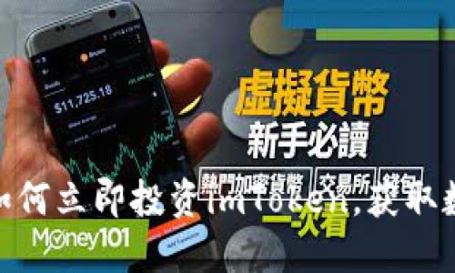 2025必看：如何立即投资imToken，获取数字货币收益