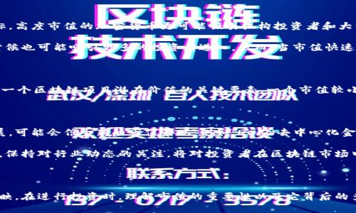 什么是区块链市值？

区块链市值是衡量某一特定区块链项目或加密货币整体经济价值的一种标准。通常，它是通过将该项目的当前流通供应量与每个单位的市场价格相乘来计算的。这样的计算方式使得潜在投资者和市场参与者能够迅速了解该项目的规模和影响力。

区块链市值的计算方式

区块链市值的公式相对简单：strong市值 = 当前流通供应量 × 当前市场价格/strong。举个例子，如果某种加密货币的当前流通供应量为100万枚，而每枚的市场价格为10美元，那么该货币的市值就是1000万美元。

这种市值的计算方法使得投资者可以很方便地进行比较。比如，他们可以将比特币与以太坊的市值进行比较，借此判断哪种加密货币在市场中占据更为重要的地位。然而，这种比较并不总是直接的，因为不同的区块链项目具有不同的用途和目标。

市值的不同类型

在区块链领域，市值主要分为以下几种类型：

ul
    listrong全流通市值：/strong指的是某一加密货币所有流通中的币的总市值。它能够反映真实的市场状况。/li
    listrong稀释市值：/strong这种市值估计包括所有未来可能进入流通市场的币。也就是说，它将整个供给上限的币数纳入考量，这一点在某些项目中非常重要。/li
/ul

区块链市值的重要性

区块链市值在整个加密货币投资生态中起着至关重要的作用。首先，它为投资者提供了一个对比不同加密货币和区块链项目的有效工具。其次，通过市值，可以对市场热点做出一定的判断，例如：市值较大的项目通常在市场中更具稳定性，而市值较小的项目则可能存在更高的风险和更大的波动性。

例如，在考虑投资时，一个投资者可能会更倾向于选择市值较大的项目，因为这些项目在市场中的认可度更高，历史表现也往往较强。同时，市值较小的项目虽然能够提供更高的回报潜力，但与此同时，它们也伴随着更高的风险和不确定性。

区块链市值与市场心理

区块链市值不仅仅是一个数字，它也与市场情绪和投资者心理密切相关。在加密货币市场中，市值往往被视为一种信誉指标。高度市值的加密货币更可能吸引机构投资者和大型基金的关注，因此它们在市场波动时通常表现得相对坚挺。

同时，市值的变化也反映了市场心理的变化。例如，当某一种加密货币的市值快速上涨时，往往意味着投资者情绪高涨，这时候也可能吸引更多的投资者进入。然而，当市值快速下跌时，市场情绪则很可能变得悲观，导致更多投资者选择撤资，从而形成一种“羊群效应”。

市值与技术指标的关系

在分析区块链项目时，市值虽然重要，但它并不是唯一的衡量标准。技术指标，如交易量、活跃用户数、链上数据等，都是理解一个区块链项目潜在价值的关键要素。一个市值较小但技术先进、社区活跃的项目，往往具备更大的增长潜力。

未来的区块链市值趋势

展望未来，区块链市值的变化将受到多重因素的影响。随着越来越多的企业和机构开始接受区块链技术，市场将会继续发展，可能会催生新的市值景观。例如，DeFi（去中心化金融）和NFT（非同质化代币）等新兴领域的崛起，可能会对传统区块链市值的定义和计算方式产生影响。

此外，监管政策的变化也会对市场市值产生重要影响。政府的监管措施和政策调整，往往会影响投资者对市场的信心。因此，保持对行业动态的关注，将对投资者在区块链市场中的决策形成重要支持。

总结

总之，区块链市值是一个复杂而多层次的概念。它不仅仅是一个数字，更是对一项技术、一个社区和一场经济活动的综合反映。在进行投资时，理解市值的重要性以及它背后的多重因素，将帮助投资者做出更为明智的决策。