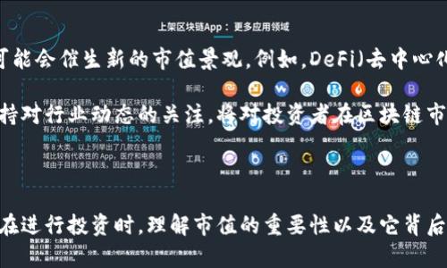 什么是区块链市值？

区块链市值是衡量某一特定区块链项目或加密货币整体经济价值的一种标准。通常，它是通过将该项目的当前流通供应量与每个单位的市场价格相乘来计算的。这样的计算方式使得潜在投资者和市场参与者能够迅速了解该项目的规模和影响力。

区块链市值的计算方式

区块链市值的公式相对简单：strong市值 = 当前流通供应量 × 当前市场价格/strong。举个例子，如果某种加密货币的当前流通供应量为100万枚，而每枚的市场价格为10美元，那么该货币的市值就是1000万美元。

这种市值的计算方法使得投资者可以很方便地进行比较。比如，他们可以将比特币与以太坊的市值进行比较，借此判断哪种加密货币在市场中占据更为重要的地位。然而，这种比较并不总是直接的，因为不同的区块链项目具有不同的用途和目标。

市值的不同类型

在区块链领域，市值主要分为以下几种类型：

ul
    listrong全流通市值：/strong指的是某一加密货币所有流通中的币的总市值。它能够反映真实的市场状况。/li
    listrong稀释市值：/strong这种市值估计包括所有未来可能进入流通市场的币。也就是说，它将整个供给上限的币数纳入考量，这一点在某些项目中非常重要。/li
/ul

区块链市值的重要性

区块链市值在整个加密货币投资生态中起着至关重要的作用。首先，它为投资者提供了一个对比不同加密货币和区块链项目的有效工具。其次，通过市值，可以对市场热点做出一定的判断，例如：市值较大的项目通常在市场中更具稳定性，而市值较小的项目则可能存在更高的风险和更大的波动性。

例如，在考虑投资时，一个投资者可能会更倾向于选择市值较大的项目，因为这些项目在市场中的认可度更高，历史表现也往往较强。同时，市值较小的项目虽然能够提供更高的回报潜力，但与此同时，它们也伴随着更高的风险和不确定性。

区块链市值与市场心理

区块链市值不仅仅是一个数字，它也与市场情绪和投资者心理密切相关。在加密货币市场中，市值往往被视为一种信誉指标。高度市值的加密货币更可能吸引机构投资者和大型基金的关注，因此它们在市场波动时通常表现得相对坚挺。

同时，市值的变化也反映了市场心理的变化。例如，当某一种加密货币的市值快速上涨时，往往意味着投资者情绪高涨，这时候也可能吸引更多的投资者进入。然而，当市值快速下跌时，市场情绪则很可能变得悲观，导致更多投资者选择撤资，从而形成一种“羊群效应”。

市值与技术指标的关系

在分析区块链项目时，市值虽然重要，但它并不是唯一的衡量标准。技术指标，如交易量、活跃用户数、链上数据等，都是理解一个区块链项目潜在价值的关键要素。一个市值较小但技术先进、社区活跃的项目，往往具备更大的增长潜力。

未来的区块链市值趋势

展望未来，区块链市值的变化将受到多重因素的影响。随着越来越多的企业和机构开始接受区块链技术，市场将会继续发展，可能会催生新的市值景观。例如，DeFi（去中心化金融）和NFT（非同质化代币）等新兴领域的崛起，可能会对传统区块链市值的定义和计算方式产生影响。

此外，监管政策的变化也会对市场市值产生重要影响。政府的监管措施和政策调整，往往会影响投资者对市场的信心。因此，保持对行业动态的关注，将对投资者在区块链市场中的决策形成重要支持。

总结

总之，区块链市值是一个复杂而多层次的概念。它不仅仅是一个数字，更是对一项技术、一个社区和一场经济活动的综合反映。在进行投资时，理解市值的重要性以及它背后的多重因素，将帮助投资者做出更为明智的决策。