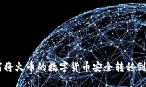 立即了解：如何将火币的数字货币安全转移到imToken钱包！