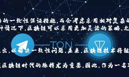 区块链技术是一种去中心化的分布式账本，它的特点是透明性、不可篡改性和安全性。然而，在区块链的运行中，一致性（Consistency）是一个至关重要的概念，关系到整个网络的可靠性和数据的准确性。本文将详细探讨区块链中的一致性，包括其定义、重要性、实现方式以及在不同应用场景中的作用。

一致性定义
在计算机科学中，一致性指的是在系统中的数据状态在不同的时间和不同的节点之间保持一定的协调性。在区块链中，一致性意味着所有节点在同一时间共享相同的账本状态，不论是接收到的交易信息还是区块信息。简单来说，就是所有参与者对数据的认识和理解必须一致。

一致性的重要性
一致性在区块链中具有重要的意义，主要体现在以下几方面：
首先，保持数据一致性可以提升用户对区块链网络的信任度。由于区块链技术常常涉及到金融交易、身份验证等高价值和高风险的应用，任何数据的不一致都可能导致严重的后果，甚至导致资金损失。因此，确保一致性是保证用户信任的基础。
其次，一致性与区块链的安全性密切相关。在一个去中心化的环境中，多个节点穿插在网络中，但只要它们能够达到共识并保持状态一致，整个系统才能抵御恶意攻击。这种共识机制，确保了即使个别节点出现问题，整个网络仍能正常运作。

一致性的实现方式
在区块链技术中，尤其是在公有链和私有链的设计中，一致性是通过不同的共识算法来实现的。不同的共识算法有其独特的特点，适用于不同的应用场景。
首先，最为人所知的就是工作量证明（Proof of Work，PoW）机制。它是比特币采用的共识算法，主要通过算力竞争来达成一致性。节点需要解决复杂的数学题来生成新的区块，整个网络中的节点必须共同参与这个过程，确保数据的一致性。然而，这种机制需要消耗大量的计算资源和电力，导致效率较低。
其次，有些区块链采用权益证明（Proof of Stake，PoS）机制。这种机制通过持有代币的数量和持有时间来决定参与验证区块的权利，更加节能高效。此外，PoS还引入了惩罚机制，持有人如果作恶将会失去部分代币，从而促进了网络的安全性和一致性。
还有诸如委任权益证明（Delegated Proof of Stake）和实用拜占庭容错（Practical Byzantine Fault Tolerance，PBFT）等其他共识机制，它们各有优缺点，适用于不同场景，为区块链的一致性提供了多种选择。

区块链应用中的一致性
在不同的区块链应用中，一致性起着不同的作用。
例如，在金融交易领域，数据的一致性至关重要。任何交易记录的差异都可能导致交易的错误执行，从而造成经济损失。因此，在这种场景中，通常需要采取较为严格的一致性保证措施，而会考虑采用相对复杂的共识机制来确保一致准确。
而在其他某些应用如社交网络、内容共享平台等，较低的一致性要求可能会被接受。因为这里的数据更新频率相对较高，完全的一致性可能会影响用户体验。在这种情况下，区块链可以采用更加灵活的策略，允许一定程度的差异存在，以提高整体效率。

总结
一致性在区块链技术中发挥着至关重要的作用，从根本上影响着区块链的安全性、可靠性和用户的信任度。随着区块链技术的不断发展，越来越多的共识算法被提出，以解决一致性问题。未来，区块链技术将继续与其他技术相结合，以实现更高效、更安全的数据管理与共享。在应用场景日益丰富的今天，理解一致性以及它的实现方式，将帮助我们更好地利用区块链技术。

通过深入的探讨，我们可以认识到一致性不仅是区块链技术的核心问题，也是推动其发展的重要力量。在这个快速演变的技术领域，理解并掌握一致性对我们把握区块链时代的脉搏尤为重要。因此，作为一名对区块链感兴趣的人，掌握这一概念无疑将为你的学习和实践打开新的大门。