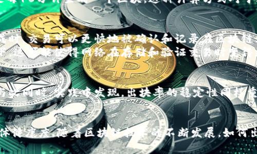 区块链的出块率是指在区块链网络中，新的区块被生成并添加到区块链的频率。这个指标通常用于评估和分析一个区块链网络的性能和效率，特别是在比特币和以太坊等公共区块链中。出块率的高低可以影响网络的交易处理速度、费用以及用户的体验。

出块率的基本概念
在区块链中，所有的交易记录被打包成区块，然后追加到现有的区块链上。每当一个新的区块被成功添加，这被称为“出块”。出块率通常以每分钟、每小时或每天产生的区块数量来表示。例如，某个区块链网络的出块率为每10分钟一个区块，意味着每10分钟就会新增一个包含多个交易记录的区块。

影响出块率的因素
出块率受到多个因素的影响，包括但不限于以下几点：
ul
li网络共识机制：不同的区块链网络采用不同的共识算法，比如比特币使用的是工作量证明（PoW），而以太坊则正在转向权益证明（PoS）。这些机制中，矿工或验证者的工作方式会直接影响出块的速度。/li
li网络拥堵情况：当大量用户同时进行交易时，网络可能会拥堵，从而导致出块速率下降。/li
li矿工的算力：在工作量证明的系统中，矿工提供的计算能力（算力）越强，出块的概率就越高，因此高算力通常伴随更高的出块率。/li
li区块大小限制：每个区块中的交易数量是有限制的，区块大小越小，加入区块的交易越少，可能导致出块速度的下降。/li
/ul

出块率的计算方式
出块率通常计算为在特定的时间段内生成的区块数量。例如，假设一个区块链网络在1小时内生成了6个区块，那么出块率就是每10分钟生成一个区块。这种计算方式对于理解和分析出块率的变化趋势非常重要。

出块率与交易处理速度的关系
出块率和交易处理速度之间有着直接的关系。一般来说，出块率越高，交易处理速度也相应较快。这是因为当新的区块频繁生成时，交易可以更快地被确认和记录在区块链上。
然而，也必须注意，过高的出块率可能会导致网络的分散化和安全性下降。这是因为频繁的出块可能会导致分叉。在某些情况下，这可能使得网络在存储和验证交易时变得更加复杂和困难。

出块率的重要性
出块率是衡量区块链网络健康与效率的重要指标。高出块率能够改善用户体验，通过降低交易确认时间，增强网络的实时性。与此同时，实践中发现，出块率的稳定性同样重要：波动大的出块率可能导致网络的不可靠性及用户的不信任。

总结
区块链出块率是理解区块链网络性能的一个关键指标，它不仅影响了交易的处理速度，还直接关系到用户的体验和网络的整体健康度。随着区块链技术的不断发展，如何出块率，将是未来研究的重要方向之一。