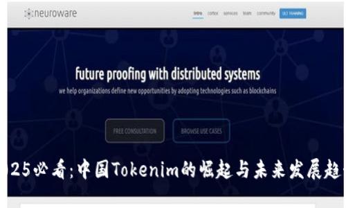 2025必看：中国Tokenim的崛起与未来发展趋势