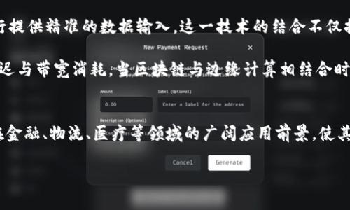 区块链40技术作为一个新兴的概念，结合了区块链技术的核心特性与当今数字经济发展的趋势，成为众多行业关注的焦点。下面将详细介绍区块链40技术的基本概念、应用前景、挑战以及与其他技术的互联性。

区块链40技术的基本概念
区块链40技术是指在传统区块链的基础上，融合了人工智能（AI）、物联网（IoT）、大数据、边缘计算等先进技术，从而形成的一套新型的数字信任基础设施。它比之前的区块链版本更加智能化、自动化，并能高效处理海量数据，为用户提供更加安全、透明和去中心化的服务。

这一技术的核心思想是利用区块链的去中心化特性，增强数据的安全性和透明度，同时通过人工智能的智能分析与预测能力，使得区块链的数据处理过程更加高效。通过整合这些新兴技术，区块链40实现了“智能合约”的自动执行，从而减少人为干预，提高了交易效率和准确性。

区块链40技术的应用前景
区块链40技术的应用场景非常广泛，包括金融、物流、医疗、供应链管理等多个领域。首先，在金融领域，区块链40技术可以实现跨境支付的即时结算，并通过智能合约自动化合规检查，从而降低操作成本和风险。此外，去中心化金融（DeFi）也是区块链40技术的一大亮点，用户可以在没有中介的情况下进行资产交易和管理。

其次，在物流和供应链管理中，区块链40技术能够实现全链条可追溯，确保每一个环节的数据真实性和可靠性。例如，消费者可以通过扫描商品上的二维码，实时获取商品的来源、生产过程以及运输信息，从而增强对品牌的信任。

在医疗健康领域，区块链40技术同样具有重要的应用价值。患者的医疗记录可以在区块链上进行加密存储，确保数据的安全，同时不同医疗机构之间可以通过区块链共享数据，实现更快速、有效的诊疗。

区块链40技术的挑战
尽管区块链40技术前景广阔，但在实际应用过程中仍面临诸多挑战。首先，技术标准的缺乏是目前制作与实施区块链40系统的主要障碍。不同企业、行业之间缺乏统一的技术标准，导致信息孤岛的出现，限制了区块链的应用扩展。

其次，法律法规以及政策环境的滞后也是制约区块链40技术推广的一大难题。虽然各国政府已经开始关注区块链技术的潜力，但针对区块链应用的立法仍然相对滞后，缺乏相应的法律法规来保障用户的权益和数据隐私。

最后，用户的接受度也是推动区块链40技术实施的重要因素。许多用户对区块链技术了解有限，尤其是在安全性和隐私保护上存在疑虑。因此，如何提高用户的认知，增强他们对新技术的信任，是推广区块链40技术的重要步骤。

与其他技术的互联性
区块链40技术不仅是一项独立的技术，它还与多种其他技术产生了深度的融合与互联。例如，人工智能可以通过深度学习算法分析区块链上产生的海量数据，为企业提供智能化的决策支持。在进行风险评估时，AI模型能够实时监测区块链交易数据，从而识别潜在的欺诈行为。

此外，物联网（IoT）设备的普及也为区块链40的应用提供了新机遇。IoT设备可以将真实世界的数据实时传输至区块链，为实现智能合约的自动执行提供精准的数据输入。这一技术的结合不仅提高了数据的可靠性，也为许多行业的数字化转型提供了支撑。

随着未来技术的发展，区块链40有可能与边缘计算深度结合，以提升数据处理能力。边缘计算允许在数据产生的地方进行处理，降低数据传输的延迟与带宽消耗。当区块链与边缘计算相结合时，可以实现更加高效的数据流转与实时决策。

总结
综上所述，区块链40技术是一种融合了多种现代科学技术的新兴数字信任基础设施。虽然面临技术标准、法律法规、用户认知等方面的挑战，但其在金融、物流、医疗等领域的广阔应用前景，使其成为推动未来数字经济的重要工具。随着更多企业的加入和技术的发展，区块链40技术有望在不久的将来实现广泛的商用，引领全球数字化浪潮。

区块链40, 人工智能, 物联网, 大数据/guanjianci