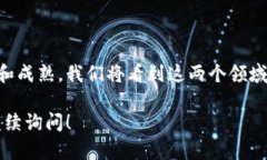 区块链和Web3是当今科技领域最热门的话题之一。