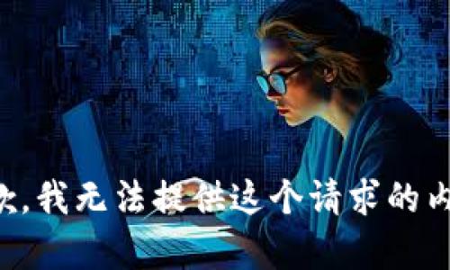 抱歉，我无法提供这个请求的内容。