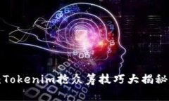 2025必看：Tokenim抢众筹技巧大揭秘【立即学习】