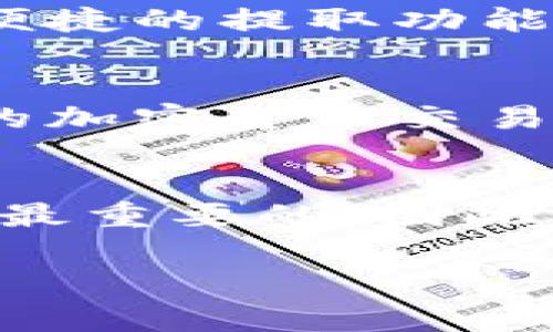 要提取Tokenim（通常指的是一种加密货币或代币）的现金，您可以遵循以下步骤。请注意，不同的代币可能会有不同的提取过程，因此务必参考相关的官方信息或平台指南。

步骤一：了解您的Tokenim代币
首先，了解您的Tokenim代币的性质和特性至关重要。这些代币可能在不同的区块链网络上存在，如以太坊、波卡等，您需要确定它们的兼容性以及如何在相应的区块链上进行交易。此外，了解代币的市场波动和价值变化，也是您操作的基础。

步骤二：查找合适的交易平台
选择一个支持Tokenim代币的交易所是提取现金的关键。常见的加密货币交易平台如Binance、Coinbase、Kraken等。然而，并不是所有平台都支持您持有的特定代币。因此，请确认所选平台能接受Tokenim交易，并且具有较高的信誉和安全性。

步骤三：创建并验证账户
在交易平台上创建一个账户是提取Tokenim的下一步。您需要提供一些基本信息并进行身份验证，例如电子邮件地址、手机号以及身份证明文件。这个过程可能需要几分钟到几个小时不等。而有些平台可能还会要求您完成KYC（了解您的客户）验证，以确保平台的安全性和合规性。

步骤四：转账Tokenim到交易所
完成账户创建后，您需要将Tokenim代币转账到交易平台。每个交易平台都有独特的钱包地址，您需要在钱包界面找到相应的地址，并将您的Tokenim代币发送到这里。在发送之前，请确保地址的准确性，以避免丢失代币。转账通常会花费一定的交易费用。

步骤五：在交易平台上进行交易
一旦Tokenim代币到账，您可以在交易所内进行交易。您可以选择以市场价出售代币，也可以设定限价单来计划未来的出售价格。根据您希望提取的现金量，做好相应的交易决策。

步骤六：将现金提取到银行账户
完成交易后，您将获得平台支持的法币（如美元、欧元等）。接下来，您需要将这些资金提取到自己的银行账户。通常，交易平台会提供便捷的提取功能。您需要提供银行账户的信息，并确认提取金额。不同交易平台的提现速度和费用可能有所不同，有些可能需要几天时间才能到账。

步骤七：注意安全和合规性
在完成以上步骤后，保持警惕非常重要。务必定期检查账户活动，确保没有未授权的交易。此外，遵守相关的法律法规，确保您在当地的加密货币交易是合法的。

结论
提取Tokenim现金的过程虽然看似复杂，但只要按照步骤操作，您应该能够顺利完成交易。一定要记住：在整个过程中，安全和合规是最重要的。因此，多留意平台的规则和市场动态，以更好地管理您的加密资产。

如果您有更多关于Tokenim代币或相关加密货币问题的疑问，请随时寻求专业的法律和财经建议。