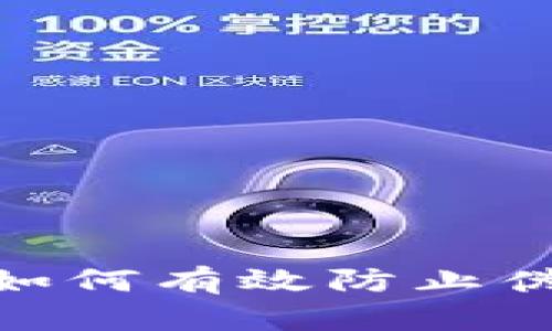 2025必看：区块链如何有效防止伪造记录的深度解析