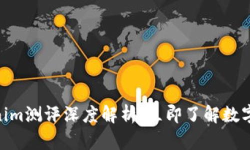 2025必看：Tokenim测评深度解析，立即了解数字资产的未来趋势