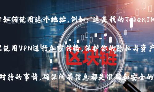 在区块链和加密货币领域，分享你的TokenIM（即Token Interoperability Management）地址时，请注意以下几点：

1. **地址的准确性**：确保你分享的TokenIM地址是完整且正确的。每一个地址都是唯一的，稍有差错可能导致资产丢失。

2. **安全性**：在分享你的地址时，避免在公共场合或不安全的平台上传播，以防止潜在的诈骗或恶意攻击。

3. **隐私保护**：虽然区块链的特性使得交易透明，仍然建议只在必要的情况下分享个人地址，尤其是涉及到资金和资产时。

4. **用途说明**：如果你向他人分享地址，建议说明这个地址的用途，例如是用于接收资金、转账、接受赠品等。

以下是如何安全、有效地分享TokenIM地址的建议：

### 如何分享TokenIM地址

1. 复制地址
首先，打开你的加密钱包，找到你的TokenIM地址。通常，可以直接点击“复制”按钮，确保地址不会出现输入错误。

2. 选择分享方式
你可以选择多种方式来分享这个地址，例如:
ul
    li通过加密聊天应用（如Telegram、Signal）发送给特定的人。/li
    li在相关的社区或论坛中直接贴出（注意确保是安全的环境）。/li
    li通过电子邮件发送，确保邮箱是你信任的收件人。/li
/ul

3. 说明说明用途
在分享地址时，附上简短的说明，告知对方如何使用这个地址。例如：“这是我的TokenIM地址，用于接收ETH，请确认无误后操作。”

4. 注意安全性
在分享过程中，务必确保网络的安全，建议使用VPN进行加密传输，保护你的隐私与资产安全。

### 结论
记住，分享TokenIM地址是一件需要谨慎对待的事情，确保所有信息都是准确和安全的，以避免不必要的麻烦。