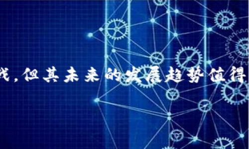 区块链闭环是一个相对复杂的概念，它涉及到区块链技术的运作机制及其在各种应用场景中的封闭系统特性。在这篇文章中，我们将深入探讨区块链闭环的定义、原理、应用，以及它在未来可能带来的影响。

1. 什么是区块链闭环？

区块链闭环是指在一个特定的区块链网络或系统中，所有交易、数据记录和智能合约的执行都在这个网络内部完成，无需依赖外部的中介或其他系统。这种闭环结构保证了数据的一致性、安全性和透明性，同时也提升了效率。

2. 区块链闭环的工作原理

在区块链闭环中，每一个节点都保存了系统所有交易的副本，这使得数据在多个节点之间分布存储且不可篡改。用户在这个闭环中进行交易时，无需通过传统的中心化机构。在链上生成的交易记录会自动通过网络的共识机制得到验证，进而确保交易的合法性，而智能合约则可以在交易满足特定条件时自动执行。

因此，区块链闭环的工作原理强调去中心化和自动化。这种特性使得不需要第三方的干预，从而减少了交易成本和时间延迟。

3. 区块链闭环的实际应用

区块链闭环技术在多个领域都有着广泛的应用。以下是一些突出的例子：

h43.1 供应链管理/h4

通过在供应链中实施区块链闭环，所有参与者（如制造商、供应商、分销商和零售商）都可以实时访问产品数据，确保信息的透明性。这不仅了库存管理，还能有效追踪产品的来源，防止假冒伪劣产品的流通。

h43.2 金融服务/h4

在金融行业，区块链闭环可以用于清算和结算的自动化。利用智能合约，交易双方可以在达成协议后，立即完成资金的转移。这种方式大大缩短了传统金融交易中的时间延迟，提升了资金的流动性。

h43.3 医疗健康/h4

在医疗领域，区块链闭环可以保障病人信息的安全与隐私。医院、医生、药品供应商可以在一个封闭的环境中安全共享病人数据，提升医疗服务的效率和准确性。

4. 区块链闭环的优缺点

区块链闭环虽然拥有许多优势，但也存在一些弊端。

h44.1 优势/h4

首先，区块链闭环提高了交易的安全性。由于数据存在多个节点中，即使某个节点受到攻击，其他节点的数据仍然是安全的。其次，去中心化意味着更少的中介参与，从而减少了交易成本。

h44.2 弊端/h4

然而，区块链闭环也面临一些挑战。例如，网络的扩展性问题可能导致速度下降，特别是在交易量激增的情况下。此外，尽管数据是安全的，但如果私钥丢失，用户将失去对其资产的完全控制权。

5. 区块链闭环的未来趋势

未来，区块链闭环有望在更多传统行业中得到应用。随着技术的不断进步，区块链的可扩展性和性能有望得到提升。同时，越来越多的国家和地区开始关注区块链法规的制定，为其健康发展创造了良好的环境。

此外，区块链闭环与物联网、人工智能等新兴技术的结合，有可能催生出更多创新的商业模式和应用场景。我们可以预见，未来的数字经济将会更加依赖于区块链技术，形成一个更加高效、安全、透明的生态系统。

6. 结论

总结来说，区块链闭环是一个极具潜力的技术概念，它通过去中心化、透明且安全的方式改变了传统行业的运作模式。尽管技术发展仍面临挑战，但其未来的发展趋势值得期待。

区块链,闭环技术,供应链管理,金融服务/guanjianci