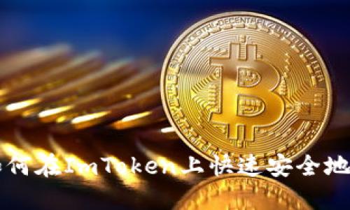 2025必看：如何在ImToken上快速安全地进行EOS转帐