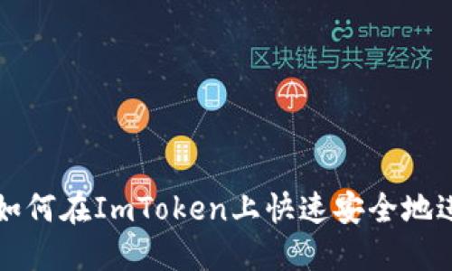 2025必看：如何在ImToken上快速安全地进行EOS转帐