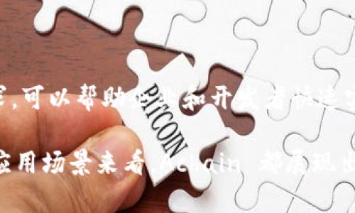 Achain 是一个区块链项目，旨在为开发者和企业提供一个灵活、开放的区块链平台。以下是关于 Achain 的详细介绍，包括其背景、特点及其应用场景。

项目背景

Achain 成立于 2015 年，总部位于中国，致力于为各类开发者提供一套安全、高效的区块链解决方案。它不仅是一个区块链平台，更是一个生态系统，支持智能合约的创建和执行，允许用户轻松地构建自己的区块链应用。

随着区块链技术的不断发展，各行各业对其需求也不断增加。Achain 应运而生，试图通过其独特的技术架构和易用的开发工具，帮助更多的企业和个人参与到区块链的生态中来。

Achain 的技术特点

Achain 的核心是它的可扩展性和兼容性。项目采用了双层链架构，既存在母链，又支持子链的开发。这种结构使得开发者可以根据自己的需求创建特定功能的子链，同时母链为子链提供了安全性和稳定性。此外，Achain 支持多种编程语言，包括 Solidity，使得更多的开发者能够轻松上手。

另一方面，Achain 的智能合约也采用了高度的设计，以确保在高并发情况下的执行效率。具体而言，Achain 的共识机制确保了交易的快速确认，从而为各种应用提供了高性能支持。

主要功能

Achain 提供了一系列强大的功能，以吸引开发者和企业用户。其中一些主要功能包括：

ul
    li智能合约：开发者可以根据业务需求定制智能合约，实现自动化的业务逻辑。/li
    li子链支持：用户可以创建自己的子链，以实现特定的功能和特性，同时享受母链的安全性。/li
    li多语言支持：支持多种编程语言，使得不同背景的开发者都能在 Achain 平台上进行开发。/li
    li强大的开发工具：提供了丰富的API和SDK，帮助开发者快速构建和部署应用。/li
/ul

Achain 的应用场景

Achain 可以应用于多个领域，包括但不限于：

ul
    listrong金融服务：/strong通过智能合约，Achain 可以实现快速和安全的金融交易，减少中介成本。/li
    listrong供应链管理：/strong 利用区块链的透明性，企业可以更好地管理供应链，提升效率和信任度。/li
    listrong数字身份：/strong Achain 可用于数字身份验证，保护用户的个人信息并确保其安全性。/li
    listrong游戏和娱乐：/strong blockchain 技术能够为游戏开发者提供全新的经济模式和用户体验。/li
/ul

生态系统与社区

Achain 还注重构建一个强大的社区，鼓励开发者和用户相互交流。通过举办开发者大会、Bootcamp 等活动，Achain 不断地吸引更多的人加入到这个生态系统中来。同时，Achain 还提供奖励机制，鼓励开发者为平台贡献代码和创意。

总结

Achain 作为一个区块链项目，拥有灵活的功能和广泛的应用场景，以及强大的技术支持。它适应了目前市场对区块链技术的需求，可以帮助企业和开发者快速实现业务转型。

尽管在市场上有很多区块链项目，但 Achain 的独特优势和强大生态系统使其在众多项目中脱颖而出。无论是从技术层面还是应用场景来看，Achain 都展现出了巨大的潜力和发展的可能性。