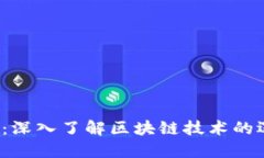 2025必看：深入了解区块链技术的逻辑与应用