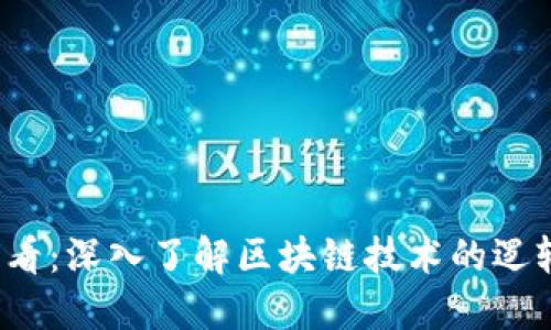 2025必看：深入了解区块链技术的逻辑与应用