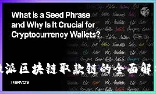 2025必看：微派区块链取款链的全面解析与未来展望