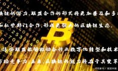 区块链联盟项目是指一群不同的组织或企业联合