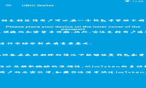 ## imToken能提ETH吗？

在如今的加密货币市场中，Ethereum（ETH）作为一种重要的数字资产，吸引了大量用户的关注。imToken作为一款非常受欢迎的数字货币钱包，许多人在使用这个钱包时会产生这样的问题：“imToken能提ETH吗？”下面将详细解答这个问题，并分享一些在使用imToken时需要注意的事项。

### 什么是imToken?

imToken是一款中国开发的数字货币钱包应用，支持多种主流数字资产的存储、转账和交易。它以其用户友好的界面和高度安全性而著称。此外，imToken还支持以太坊（Ethereum）及其ERC-20代币。这使得它成为许多加密货币投资者的首选。

### imToken能否提取ETH?

当然，可以！imToken钱包支持提取ETH和ERC-20代币。用户只需在钱包中选择ETH并进行相应的提取操作。提取ETH的步骤相对简单，仅需确保钱包中有足够的余额，并确认网络转账的相关费用。然而，在提取ETH之前，用户需要考虑到以下几个因素：

### 提取ETH的注意事项

#### h41. 网络手续费/h4

在进行ETH转账时，网络手续费是必须考虑的重要因素。以太坊网络的拥堵状况会直接影响转账的手续费。当网络繁忙时，手续费可能会显著上升，因此，用户在选择提取时间时可以关注网络情况，选择合适的时机进行操作。

#### h42. 提取地址的准确性/h4

在进行ETH提取之前，确保输入的提取地址是准确无误的。由于区块链技术的不可逆性，一旦转账完成，资金无法撤回或返回。如果不小心将ETH转出至错误的地址，将会造成资金损失。因此，建议用户在操作前仔细核对提取地址。

#### h43. 钱包安全性/h4

尽管imToken因其安全性能受到了广大用户的认可，但还是建议用户遵循一些基本的安全践行措施。比如，定期更新应用，确保使用强密码，并启用双重身份验证。此外，用户还应注意防范钓鱼攻击，切勿通过不安全的链接或平台进行登录。

#### h44. 提取额度和限制/h4

有些钱包可能会对单次转账额度以及每日的提取总额设置限制。用户在提取ETH之前需要了解imToken的相关规定，确保自己的操作不会受到限制影响。同时，建议用户分批次提取大额资金，以降低风险。

### 如何提取ETH到外部地址?

在了解了提取ETH的注意事项之后，下面是提取ETH的具体步骤：

1. **打开imToken应用**：启动您的imToken，并登录您的账户。
2. **选择Ethereum**：在主界面上，找到以太坊（Ethereum），点击进入您的ETH资产页面。
3. **点击“提币”或“转账”按钮**：在ETH页面上，选择您想要进行的操作，通常是“提币”或“转账”。
4. **输入提取地址**：在弹出的窗口中，准确输入您想要提取ETH的外部地址，确保信息无误。同时，您还可以根据需要输入提取的金额。
5. **确认手续费**：在确认转账信息之前，系统会显示预计的网络手续费，用户可以选择适合的费用策略。
6. **确认转账**：检查所有信息无误后，点击确认按钮，提交转账请求。
7. **等待区块确认**：提币请求提交后，您需要等待区块链网络的确认，一般几分钟至数十分钟不等。在此期间，您可以在imToken中查看转账的状态追踪。

### imToken的其他功能

除了提取ETH外，imToken还拥有许多其他功能，使其在加密货币社区中备受青睐：

#### h41. 多链支持/h4

imToken不仅支持以太坊的ETH和ERC-20 Tokens，还支持其他主流公链，如比特币（BTC）、波场（Tron）、EOS等。这样的多链支持使得用户可以在一个钱包中管理不同的数字资产，极大地方便了用户的操作。

#### h42. DApp浏览器/h4

imToken内置的去中心化应用（DApp）浏览器，方便用户直接在钱包中访问去中心化交易所、借贷平台及其他DApp，享受更便捷的加密货币体验。此外，它还支持用户通过DApp进行参与，以太坊生态中的各种项目和活动。

#### h43. 资产管理工具/h4

用户可以通过imToken管理和跟踪其加密资产的表现，实时查看资产的涨跌幅和市场动态。这对于投资者制定投资策略、进行市场分析具有重要意义。

#### h44. 安全备份与恢复/h4

imToken提供了一系列安全备份与恢复功能，确保用户的资产安全。在首次创建钱包时，用户会被要求备份助记词，确保在设备丢失或损坏的情况下能够恢复钱包和资产。因此，用户必须妥善保管助记词，避免泄露。

### 结论

综上所述，imToken能够提取ETH，并且其操作简单、方便且安全。然而，用户在进行提取操作时需要仔细考虑手续费、安全性以及提取地址的准确性。从imToken的多功能角度看，它不仅支持ETH提取，还有丰富的其他功能，让用户在数字资产的管理上更加高效。

在数字货币快速发展的今天，选择合适的钱包工具至关重要。imToken凭借其良好的用户体验和全面的功能，成为了众多用户的忠实伙伴。如果你还没尝试过imToken，不妨现在就下载并体验一下吧！

### imToken, 提取ETH, 以太坊, 数字货币钱包/guanjianci 

## imToken能提ETH吗？2025必看指南，立即了解！
