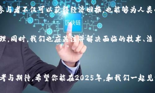   2025必看：星球基地与区块链的完美结合，立即了解未来科技！ / 

 guanjianci 星球基地, 区块链, 未来科技, 数字资产 /guanjianci 

引言
在当今快速发展的科技时代，数字化转型成为了全球各行业的关键词。我们常常听到“区块链”这一热词，它不仅仅是比特币的底层技术，更是推动整个数字经济革新的重要力量。同时，星球基地的概念随着太空探索的逐步深入而愈发引人关注。那么，星球基地与区块链到底有什么关系呢？在这篇文章中，我们将深入探讨这两个领域，帮助你了解它们可能带来的未来机遇。

星球基地的概念
首先，星球基地是指在地球之外的其他星体上建立人类居住和工作的场所，其核心目的是为了探索太空、开发资源和实现人类的星际移民梦想。随着航天科技的不断进步，各国的太空机构和私人航天公司都纷纷投入到星球基地的研发中。如此一来，我们的生活将不再局限于地球，而是能在其他星球上找到新的生存空间和发展机遇。

例如，NASA的火星基地计划和SpaceX的火星移民计划，都展现了人类在星际探索方面的雄心。然而，建立这样一个基地所需的资源和技术投入是巨大的，因此我们需要考虑到如何高效管理和分配这些资源。这就涉及到了区块链技术的引入。

区块链简介
区块链是一种以去中心化的方式进行数据记录和管理的技术。它利用分布式账本、加密算法和智能合约等手段，实现信息的透明、安全和不可篡改。因此，区块链技术被广泛应用于金融、物流、医疗等多个行业。

其中，智能合约作为区块链的重要组成部分，通过自动执行合约条款，减少了中介的需求，提高了交易效率。此外，区块链的透明性和安全性也使得各种交易记录可以追溯，从而有效防止欺诈行为的发生。

星球基地与区块链的结合
那么，星球基地和区块链技术之间的结合会产生什么样的效果呢？首先，建设一个星球基地需要大量的资金和资源，而区块链技术可以通过去中心化的众筹方式，为项目融资提供支持。通过发行基于区块链的数字资产，全球的投资者都可以参与到星球基地建设中，这不仅增加了资金来源，也提升了全球范围内的参与感和责任感。

其次，星球基地的各种资源管理，包括能源、水和食物的分配，都需要高效的管理方式。区块链技术可以通过分布式账本，实现资源的透明分配和高效管理。例如，利用区块链追踪资源的来源和使用情况，不仅可以提高资源使用的效率，还能保障资源的公平分配。

如何应对挑战
然而，尽管星球基地与区块链结合的潜力巨大，但仍有诸多挑战需要应对。首先，技术层面的挑战不可忽视。区块链技术在当前的应用中还存在着扩展性和速度等问题，如何能够在极端环境下高效运行仍需探索。此外，太空环境的特殊性也带来了新的技术需求，例如高延迟网络下的区块链应用如何保证即时性和准确性，都是需要解决的难题。

其次，政策和法律的挑战也不容忽视。在星球基地的建设和运营过程中，涉及到多国的法律法规，如资源的开发、使用权的分配等问题。当前国际间对于太空资源的管理还没有形成统一的法律框架，区块链技术在此背景下的应用，也需要与国际社会共同探讨和推动完善的法律制度。

未来展望与机会
展望未来，星球基地与区块链的结合将可能开创一个全新的时代。随着技术的不断发展与完善，区块链在星际探索中的应用将更加深入。例如，通过区块链与物联网技术结合，可以为星球基地的智能管理提供更多的数据支持；同时，大数据分析与区块链的结合，将为资源管理和决策提供更强有力的支持。

此外，随着人们对太空探索的兴趣日益增加，区块链也可以作为激励机制，鼓励人们参与到太空研究和探索中。比如通过区块链技术，将科研成果转化为数字资产，参与者不仅可以获得经济回报，也能够为人类的探索事业贡献自己的力量。

结论
总的来说，星球基地与区块链的结合是未来科技发展的一大趋势。面对人类生存与发展的新挑战，我们需要充分利用各种新兴技术，推动星球基地的建设与资源管理。同时，我们也应关注并解决面临的技术、法律及政策挑战，以确保最终实现星际探索的伟大目标。在这一历史进程中，每一个人都可以参与其中，成为推动这一新时代的见证者和参与者。

因此，如果你对未来充满好奇，喜欢探索未知的领域，那么这正是一个你不容错过的机会！立即加入我们，共同探索星球基地与区块链的无限可能！

通过这篇文章，我们将星球基地与区块链的结合进行了深入的探讨，展现了其潜在的应用与前景。不仅让读者更好地理解了两者的概念，也引发了对未来科技的思考与期待。希望你能在2025年，和我们一起见证这一切的发生！