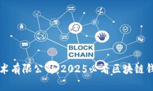 IMTOKEN技术有限公司：2025必看区块链钱包解决方案