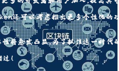 2025必看：探索ImToken的未来与发展，立即加入数字资产管理的新时代

ImToken, 数字货币, 钱包, 区块链/guanjianci

引言
在这个快速发展的数字时代，数字资产的管理显得尤为重要。而在众多数字资产管理工具中，ImToken因其独特的优势和不断创新的特性，逐渐成为用户的首选钱包之一。本文将深入探讨ImToken的发展历程、当前的核心功能以及它在未来区块链生态中的重要地位。无论你是数字货币的新手还是资深投资者，了解ImToken都将为你的数字资产管理提供不可或缺的帮助。

ImToken的起源与发展
ImToken成立于2016年，最初是为了满足用户对便捷、安全的数字钱包需求而诞生的。随着区块链技术的不断发展和市场需求的变化，ImToken持续其产品，以满足用户不断变化的需求。此外，ImToken坚持“用户至上”的理念，通过不断更新和迭代，逐渐形成了今天强大的数字资产管理平台。

从最初的以太坊钱包，到如今支持多种主流数字货币，ImToken不仅仅是一个钱包，更是一个完整的区块链生态圈。它通过提供安全的资产存储、便捷的交易功能，以及丰富的DApp应用，构建了一个理想的数字资产管理环境。尤其是在当前数字货币市场波动剧烈的背景下，选择一个值得信赖的钱包显得尤其重要。

ImToken的核心功能
ImToken的成功离不开其多样化的核心功能，这些功能不仅为用户提供了便捷的操作体验，还确保了资产的安全性。

h41. 安全性/h4
安全性可以说是ImToken的重中之重。作为一个数字资产钱包，ImToken采用了先进的加密技术，确保用户的私钥和交易数据始终受到保护。此外，ImToken还具备多重身份验证机制，有效防止账户被盗和资产损失。这种高度的安全性，使得用户在进行数字货币交易时，可以更加放心。

h42. 用户友好的界面/h4
这一点尤其适合新手用户的需要。ImToken在用户体验上进行了大量，简单直观的界面让所有用户都能轻松上手。用户可以在ImToken上轻松进行充值、转账、兑换等操作，几乎不需要任何区块链技术背景的支持。因此，ImToken吸引了大量新用户的加入。

h43. 多币种支持/h4
在过去的几年中，ImToken逐步扩展了其支持的数字货币种类。如今，用户可以在ImToken上管理多达数百种不同的数字资产。这一功能使得用户可以在同一个平台上投资多个货币，简化了资产管理的复杂性。

h44. DApp生态系统/h4
ImToken不仅是一个钱包，还致力于成为一个去中心化应用(DApp)的生态系统。用户可以在ImToken上访问各类DApp，包括去中心化交易所、借贷平台等。这一创新为用户提供了更加丰富的投资选择，并进一步增强了用户的使用体验。

未来展望：ImToken在区块链生态中的重要性
随着区块链技术的不断发展，ImToken的未来无疑充满了机遇。然而，机遇与挑战并存，ImToken也面临着市场竞争的压力。因此，ImToken需要在技术、产品和市场战略上不断创新，以保持其在行业中的领先地位。

首先，技术上的不断创新是ImToken保持竞争力的关键。随着DeFi（去中心化金融）的兴起，越来越多的用户开始关注这一领域。ImToken可以通过增强其DApp生态，吸引更多的开发者和用户加入，提高其市场份额。此外，ImToken还可以考虑战略性地收购或合作其他区块链项目，加强自身的技术能力，从而在快速变化的市场中立于不败之地。

其次，在产品层面，ImToken应当不断关注用户的反馈和需求。通过用户调研和数据分析，ImToken可以获取更精确的用户需求信息，从而及时调整产品策略。此外，ImToken还可以考虑推出更多个性化的功能，以满足不同用户的需求。例如，用户可以通过定制化的服务，选择不同的资产管理策略，这将进一步增强用户的黏性。

总结
总的来说，ImToken作为一款优秀的数字资产管理工具，凭借其安全性、用户体验和多币种支持，已经赢得了广泛的用户基础。展望未来，ImToken在区块链生态中的重要性将愈发凸显。为了抓住这一时代的机遇，ImToken需要不断创新，以适应市场的快速变化和用户多样化的需求。

所以，如果你仍在犹豫是否选择ImToken进行数字资产管理，现在就加入这个革命性的工具，共同迈向数字资产管理的新时代！2025年必看的数字货币钱包，你绝不能错过！