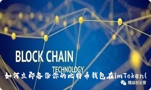 如何立即备份你的比特币钱包在imToken！