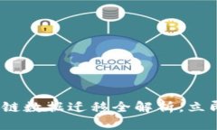 2025必看：区块链公链数据迁移全解析，立即掌握