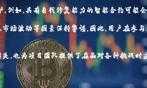 区块链停盘是指在区块链网络中，特别是在某些交易所或区块链平台上，暂停交易或停止区块链的操作。这种操作通常是出于安全、维护、升级或者其他技术原因。为了更好地理解这一概念，我们可以分几个方面进行探讨：

什么是区块链？
区块链是一种分布式的数字账本技术，可以安全地记录交易和数据。这种技术的去中心化特性使得它在金融、供应链管理、医疗等多个行业中得到了广泛应用。区块链的核心特点是透明性、安全性和不可篡改性，用户可以在没有中介的情况下进行点对点的交易。

区块链为何会停盘？
区块链停盘的原因多种多样，主要包括以下几点：
ul
    listrong安全问题：/strong如果发现网络存在漏洞或安全隐患，相关团队会选择停盘以防止黑客攻击，保护用户资产。/li
    listrong系统维护：/strong为了进行必要的系统更新或维护，区块链项目团队可能会实施停盘，以确保系统的稳定和安全。/li
    listrong协议升级：/strong在发生重要的协议升级时，停盘是为了让用户能够适应新的规则，确保所有用户在同一个标准下进行交易。/li
    listrong市场波动：/strong在某些情况下，如果市场波动异常大，交易所可能会选择停盘以保护投资者的利益，避免因市场不稳定造成的巨大损失。/li
/ul

停盘对用户的影响
区块链停盘会对用户产生一定的影响，用户无法进行交易、存取款等。对于投资者而言，停盘可能导致资金无法及时转出或转入，从而影响其投资决策。此外，停盘时用户面临无法及时反应市场变化的风险，从而增加了投资的不确定性。因此，用户在选择参与区块链项目时，应充分考虑该项目的历史信任度和团队的技术实力。

如何应对区块链停盘？
面对区块链停盘，用户可以采取以下措施来保护自身利益：
ul
    listrong关注官方通知：/strong项目方通常会通过官方网站、社交媒体等渠道发布停盘的消息及原因，用户应保持关注，及时获取相关信息。/li
    listrong做好风险管理：/strong在投资区块链项目时，应做好资金的分散配置，避免将所有资金投入单一项目，以降低因停盘带来的风险。/li
    listrong了解市场动态：/strong关注市场新闻、分析师观点以了解项目的走势，及时做出调整，以降低停盘带来的影响。/li
/ul

区块链停盘的未来趋势
随着区块链技术的不断发展，停盘现象可能会逐渐减少。这是因为新的技术和方案的推出使得区块链可以更快速、更安全地进行升级和维护。例如，具有自我修复能力的智能合约可能会降低系统维护的需要。此外，教训促使项目团队更加注重网络的安全性和稳定性，及时发现并修复漏洞，从而减少停盘的频率。

然而，尽管技术进步能够改善这一现象，完全消除停盘仍然是一个艰巨的任务。由于市场环境复杂多变，项目方仍需对可能出现的安全风险、市场波动等因素保持警惕。因此，用户在参与区块链项目时，不仅要关注技术本身，还要关注项目团队的响应能力和处理突发事件的能力。

总结
区块链停盘是一个重要的概念，涉及到技术、安全和市场等多个层面。理解其意义和影响，不仅有助于投资者做出更明智的决策，避免潜在损失，也为项目团队提供了在面对各种挑战时应对的策略。随着行业的不断进步，用户和项目团队都应不断更新自己的知识和技能，以更好地适应这一快速发展的领域。

区块链停盘是什么意思？立即了解2025必看区块链动态！