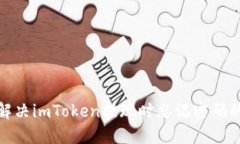 2025必看：如何解决imToken提现时忘记密码的问题？