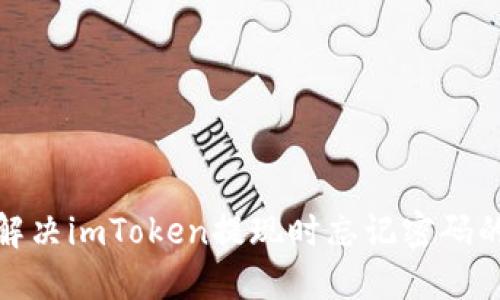 2025必看：如何解决imToken提现时忘记密码的问题？立即查看！