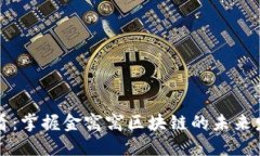 2025必看：掌握金窝窝区块链的未来发展趋势!