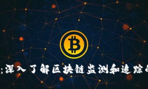 2025必看：深入了解区块链监测和追踪的未来发展