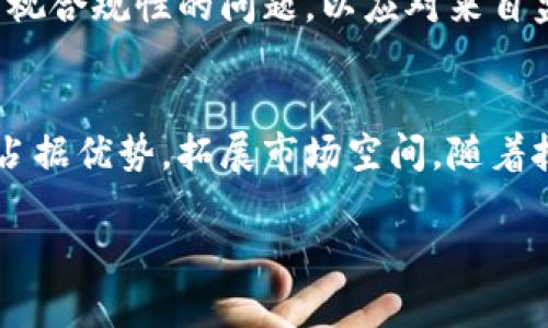 区块链技术近年来在各个行业的应用越来越广泛，尤其是在金融、供应链管理、医疗健康等领域。区块链服务加码方案，顾名思义，是指对现有区块链服务的进一步与提升，旨在应对日益增长的市场需求和技术挑战。以下将详细解析区块链服务加码方案的几个核心内容，包括其定义、重要性、实施方案以及未来展望。

什么是区块链服务加码方案
区块链服务加码方案是指在现有区块链技术基础上，通过改进和创新，增强其服务能力，以适应不断变化的市场环境和用户需求。例如，区块链服务加码方案可能包括提升交易速度、降低交易成本、增强系统的安全性、提高用户体验等方面的措施。

区块链服务加码方案的重要性
随着区块链技术的迅速发展，对于企业和组织来说，实施区块链服务加码方案具有重要的战略意义。首先，区块链的去中心化和透明性，使得数据传输和交易过程变得更加安全可靠，因此提高了系统的整体安全水平，增强了客户的信任感。
其次，区块链服务加码方案可以显著提高交易的效率。通过技术的改进，区块链能够支持更高的交易吞吐量，这对于金融交易、电子商务等高频场景尤为重要。
此外，由于区块链技术的开放性和互操作性，通过加码方案，不同区块链之间能够实现更好的协同，从而形成强大的网络效应，推动整个生态系统的繁荣。

区块链服务加码方案的实施方案
在实际操作中，区块链服务加码方案的实施需要多方面的努力与协作。以下是一些核心的实施策略：

h41. 技术升级/h4
技术升级是区块链服务加码方案的基础。企业应该评估当前技术架构的瓶颈，并引入最新的区块链技术，例如多层架构、分片技术或侧链技术，以提升网络的响应速度和处理能力。

h42. 安全性增强/h4
在区块链中，安全性是用户最关心的问题之一。通过实施加密技术、采用更加严格的身份验证机制，企业可以有效提升区块链系统的安全性。另外，引入智能合约监控和审计工具，能够实时跟踪和防范潜在的安全风险。

h43. 用户体验/h4
用户体验的改善对于全面推广区块链技术至关重要。通过设计的用户界面和提供多语言支持，降低用户学习成本，使更多的人能够顺利使用区块链服务。此外，提升交易确认速度，减少用户等待时间也是重要的一环。

h44. 生态系统建设/h4
区块链的价值在于其生态系统。在实施区块链服务加码方案时，企业应考虑与其他合作伙伴建立良好的合作关系，包括技术供应商、行业协会以及政府机构等。同时，积极参与标准化工作，推动行业的共同发展。

区块链服务加码方案的未来展望
展望未来，区块链服务加码方案将继续朝着智能化、自动化的方向发展。随着人工智能、物联网等新兴技术的快速发展，区块链将在数据管理、身份验证等领域，实现更多的创新应用。这将为企业降低成本、提高效率，创造更大的商业价值。
此外，全球对于区块链技术的监管政策日趋成熟，未来的区块链服务将更加合规与透明。因此，企业在实施区块链服务加码方案的同时，也要重视合规性的问题，以应对来自监管机构的挑战。

总结
总而言之，区块链服务加码方案不仅是技术上的一次革新，更是推动行业发展的一次历史机遇。通过实施有效的加码方案，企业能够在竞争中占据优势，拓展市场空间。随着技术的不断演进，我们有理由相信，区块链的未来将呈现出前所未有的广阔前景。

区块链服务加码方案：2025必看提升策略，助您从容应对未来挑战