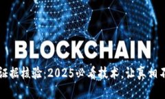 区块链证据核验：2025必看技术，让真相不再模糊