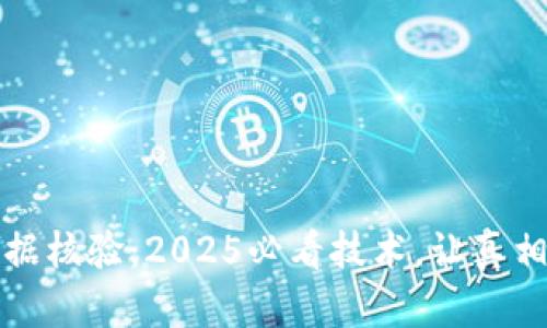 区块链证据核验：2025必看技术，让真相不再模糊