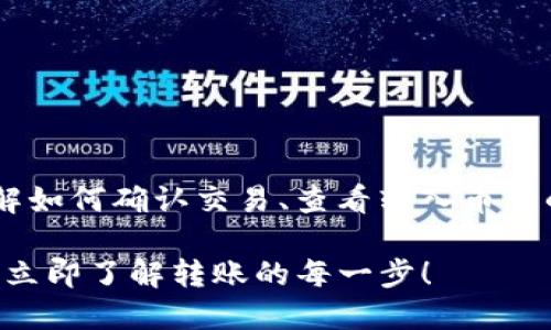 如果您的 IM 钱包中有人给您转币，您需要了解如何确认交易、查看转入币种的详细信息以及如何安全地使用您的数字资产。

### 如何确保您收到 IM 钱包中的转币 - 立即了解转账的每一步！